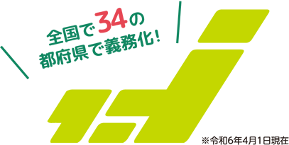 全国で32の都道府県で義務化！※令和5年4月1日現在
