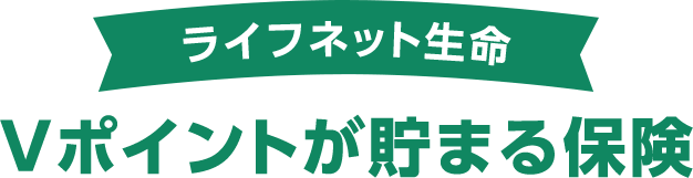 ライフネット生命Vポイントが貯まる保険