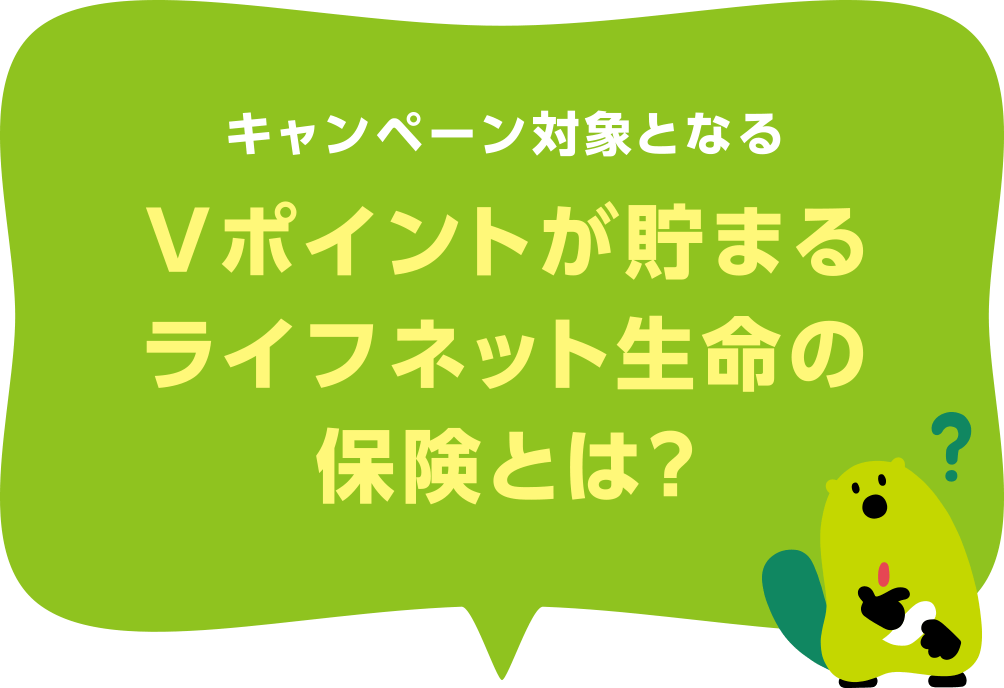 キャンペーン対象となるVポイントが貯まるライフネット生命の保険とは？