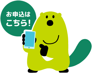 お申込はこちら！