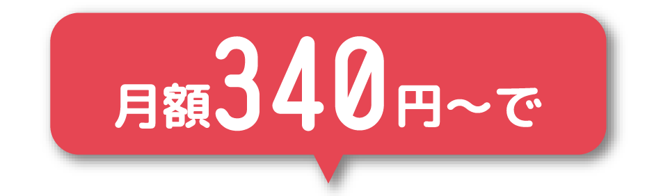 月額340円～で