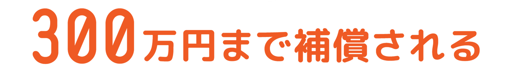 300万円まで補償される