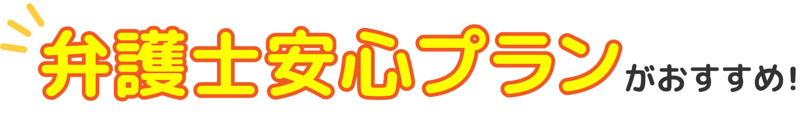 弁護士安心プランがおすすめ！