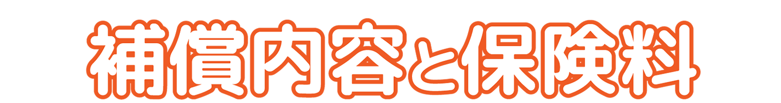 補償内容と保険料