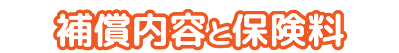 補償内容と保険料