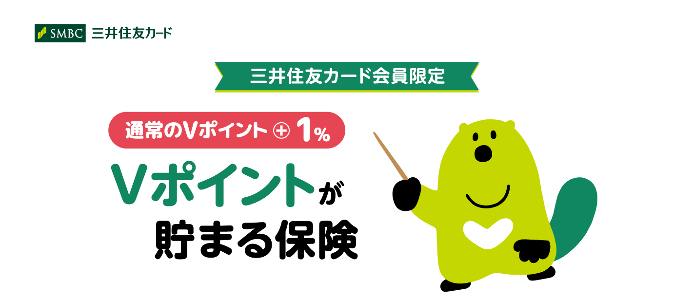 三井住友カード会員限定 通常のVポイント+1% Vポイントが貯まる保険