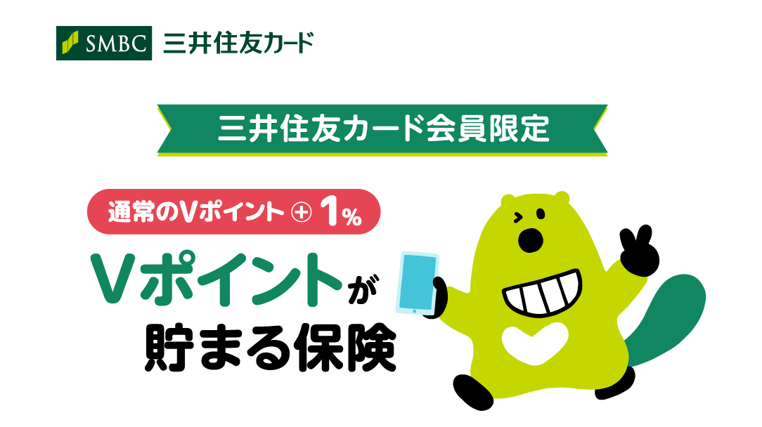 三井住友カード会員限定 通常のVポイント+1% Vポイントが貯まる保険