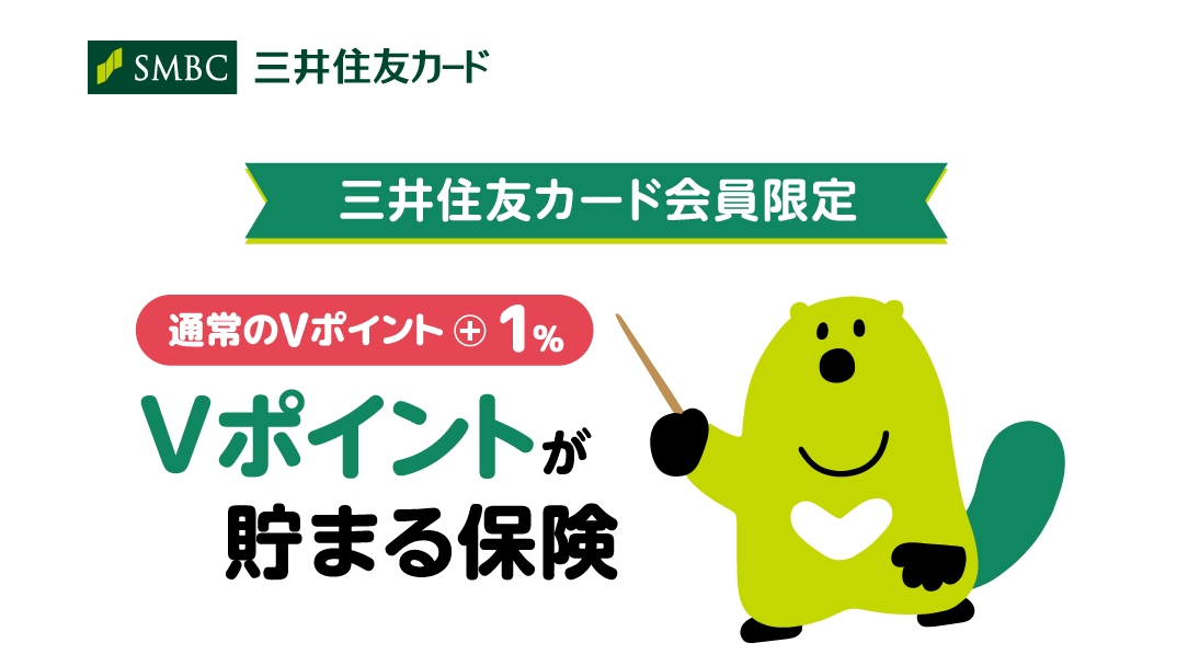 三井住友カード会員限定 通常のVポイント+1% Vポイントが貯まる保険