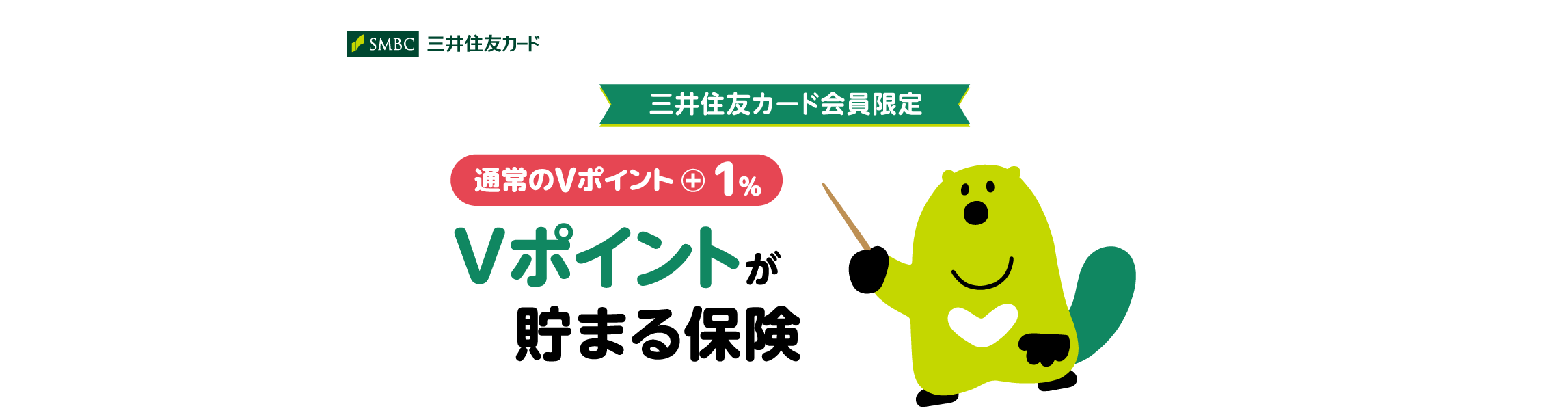 三井住友カード会員限定 通常のVポイント+1% Vポイントが貯まる保険