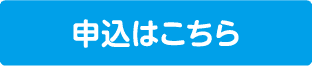 申込はこちら