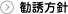 勧誘方針