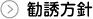 勧誘方針