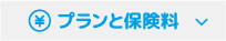 プラン・保険料