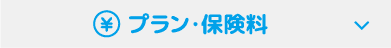 プラン・保険料