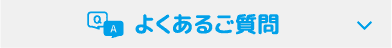 よくあるご質問