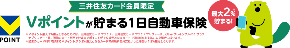 三井住友カード会員限定 Vポイントが貯まる1日自動車保険