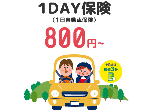 １ＤＡＹ保険 （1日自動車保険）800円~