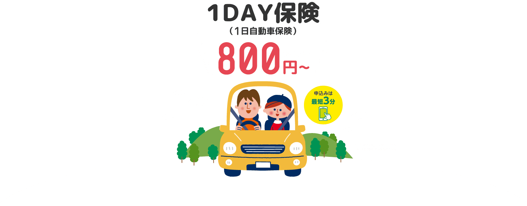 １ＤＡＹ保険 （1日自動車保険）800円~