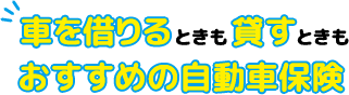 車を借りるときも貸すときもおすすめの自動車保険