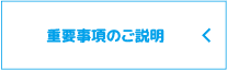 重要事項のご説明