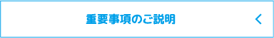 重要事項のご説明
