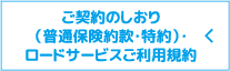 ご契約のしおり（普通保険約款・特約）・ロードサービスご利用規約