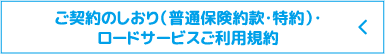 ご契約のしおり（普通保険約款・特約）・ロードサービスご利用規約