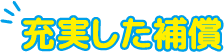 充実した補償