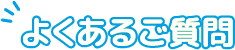 よくあるご質問