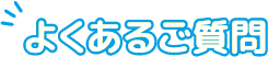 よくあるご質問
