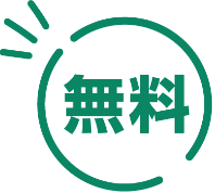 無料