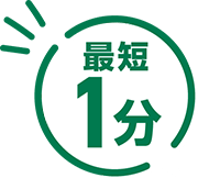 最短1分