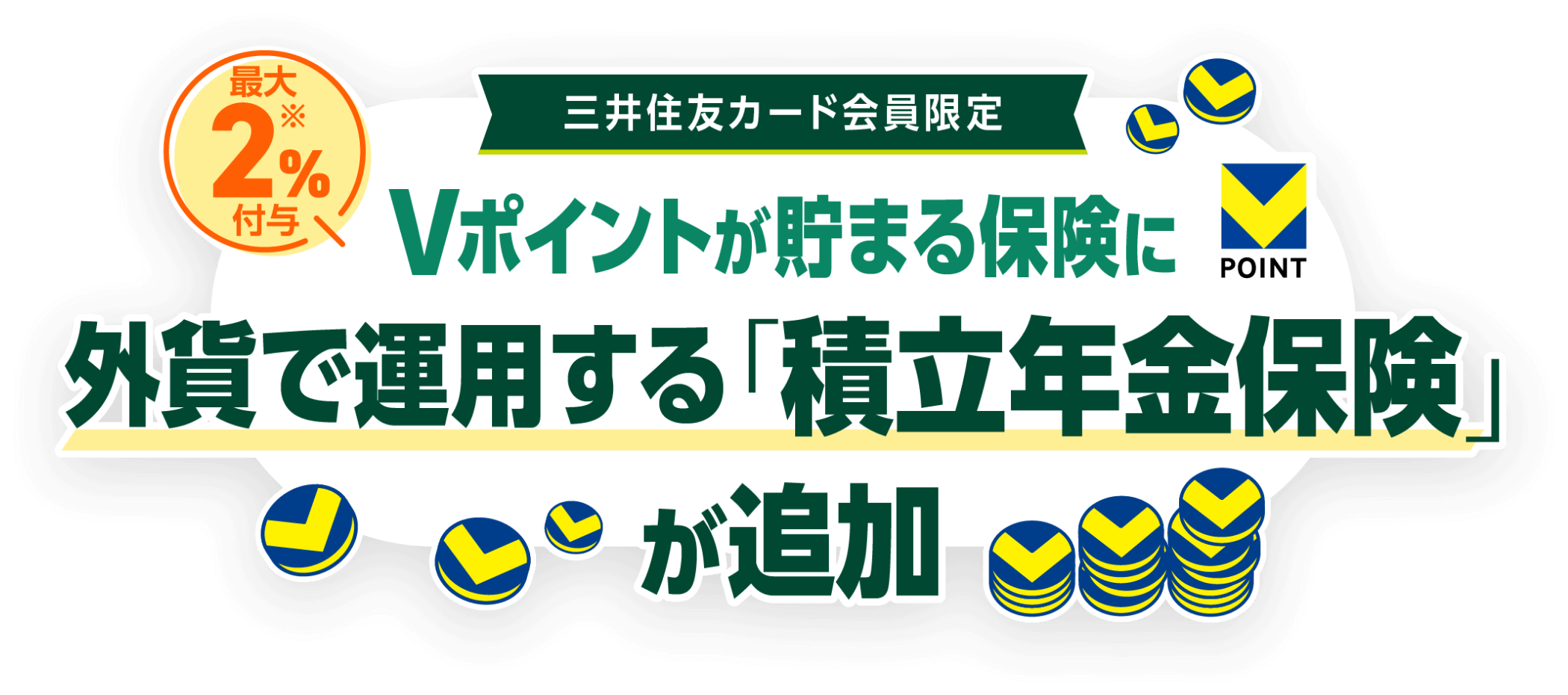 最大2%※付与 三井住友カード会員限定 Vポイントが貯まる保険に外貨で運用する「積立年金保険」が追加