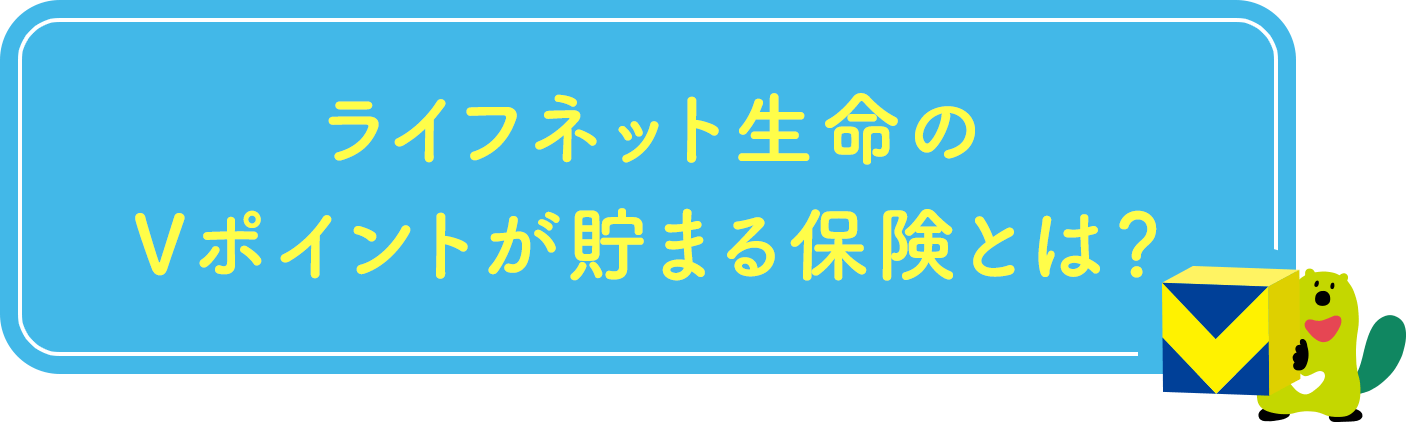 ライフネット生命のVポイントが貯まる保険とは?
