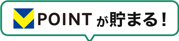 VPOINTが貯まる