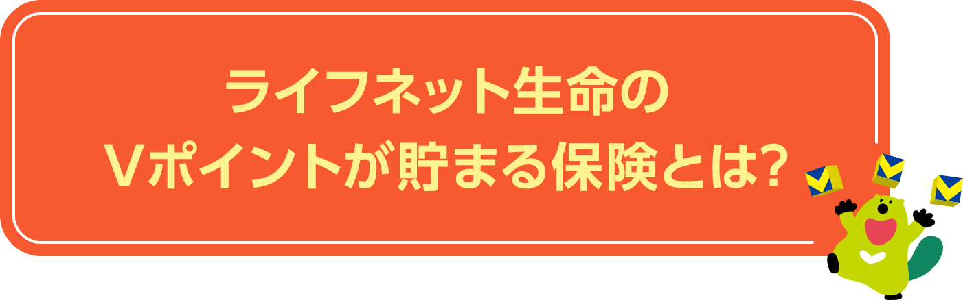 ライフネット生命のＶポイントが貯まる保険とは？