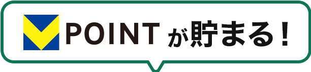 VPOINTが貯まる
