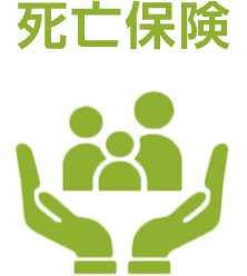 死亡保険