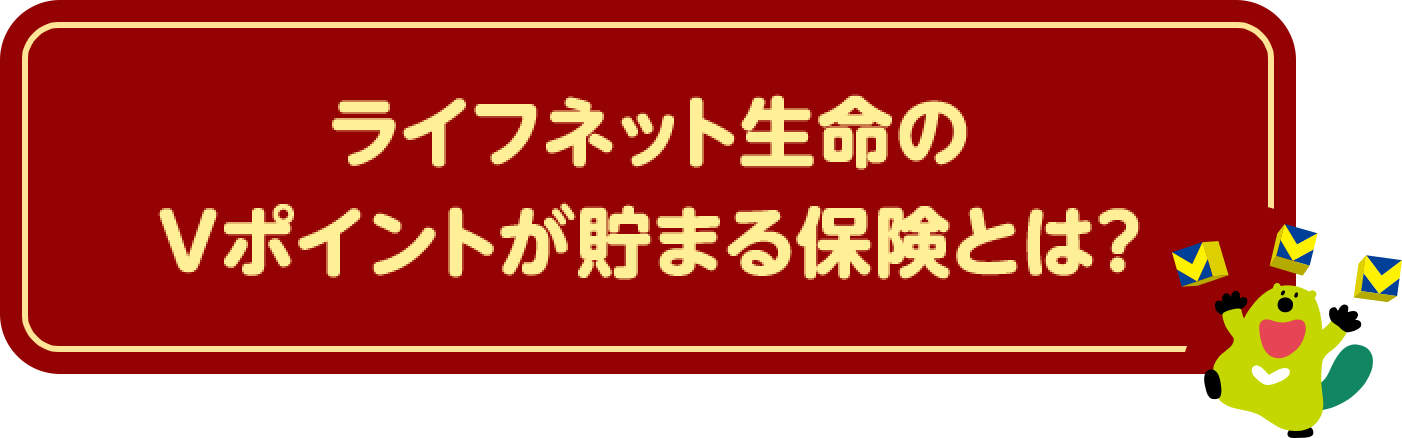 ライフネット生命のＶポイントが貯まる保険とは？