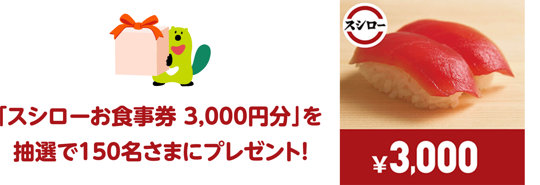 「スシローお食事券 3,000円分」を抽選で150名さまにプレゼント！ 