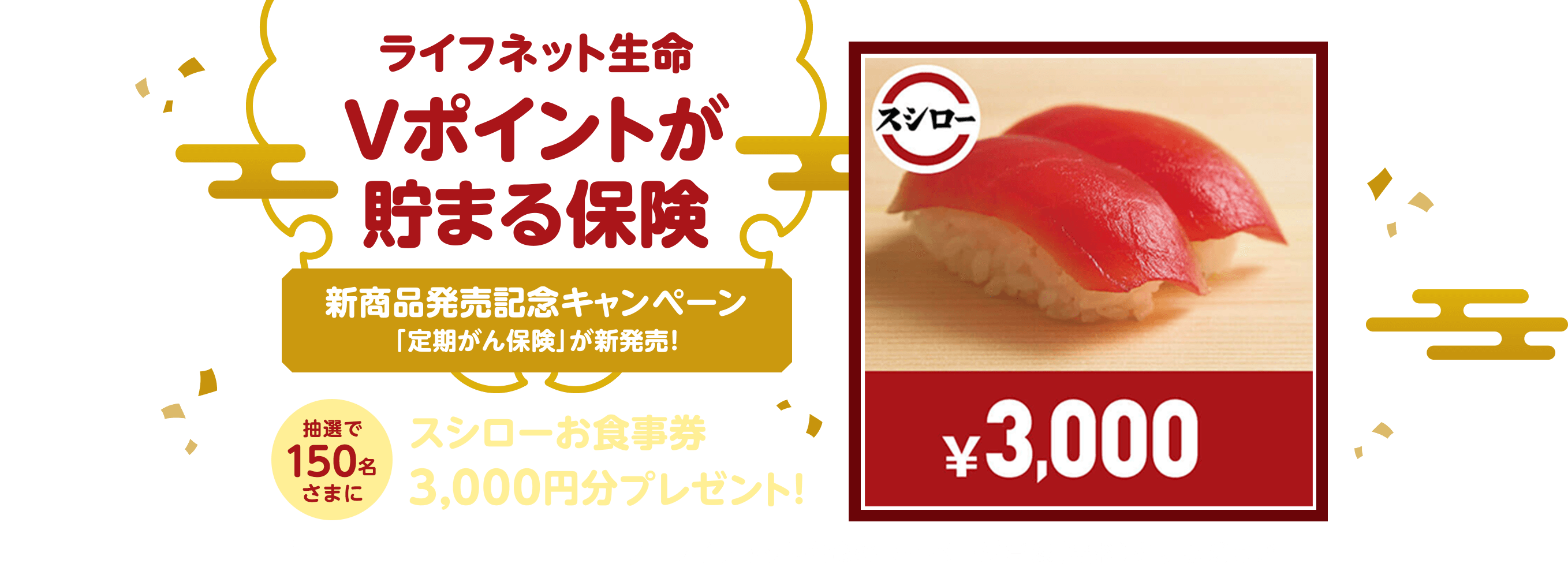 ライフネット生命Vポイントが貯まる保険 新商品発売記念キャンペーン「定期がん保険」が新発売！抽選で150名さまにスシローお食事券3,000円分プレゼント！キャンペーン参加は簡単♪ライフネット生命のマイページ登録（無料）をするだけ！※