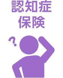 認知症保険