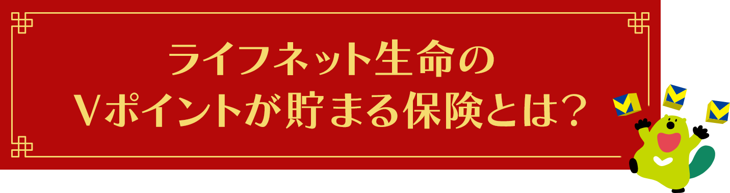ライフネット生命のＶポイントが貯まる保険とは？