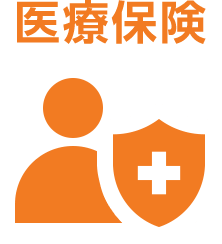 医療保険