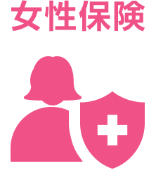 女性保険