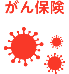 がん保険