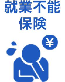 就業不能保険