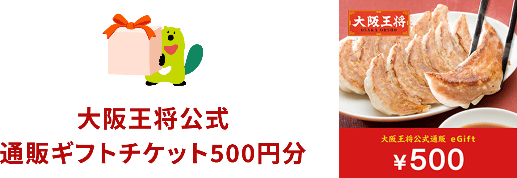 大阪王将公式通販ギフトチケット500円分