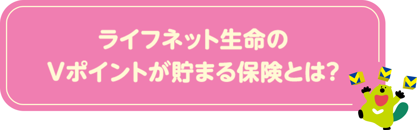 ライフネット生命のＶポイントが貯まる保険とは？