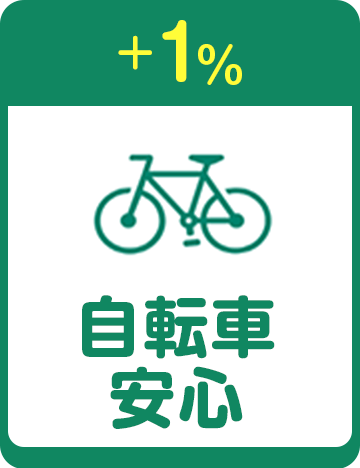 +1% 自転車安心